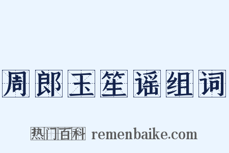 周郎玉笙谣组词是什么意思的图片